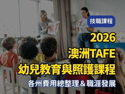 【2026年最新版澳洲TAFE｜公立技術職業學校｜幼兒教育與照護課程 各州費用總整理＆職涯發展】